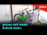Punekars' reaction over Smart Cycles | Pune Smart City Corp.'s intiative of Smart Cycles in Pune