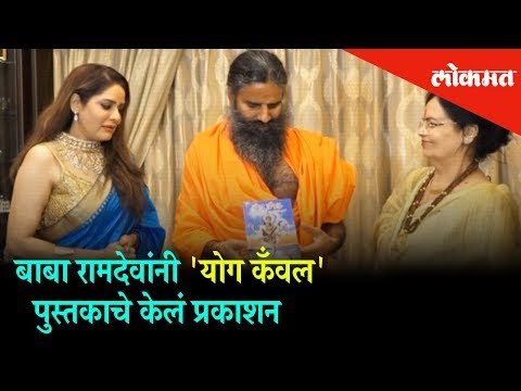 Yoga Guru Baba Ramdev published the book named 'Yog Kabal' written by Pooja Shree | Mumbai