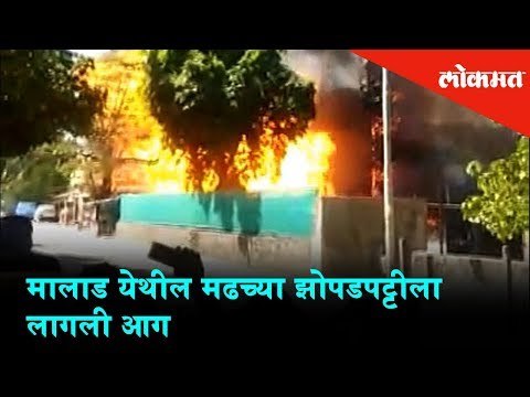 Fire broke out in the slums of Malad | Fire Brigade were spotted | Mumbai News
