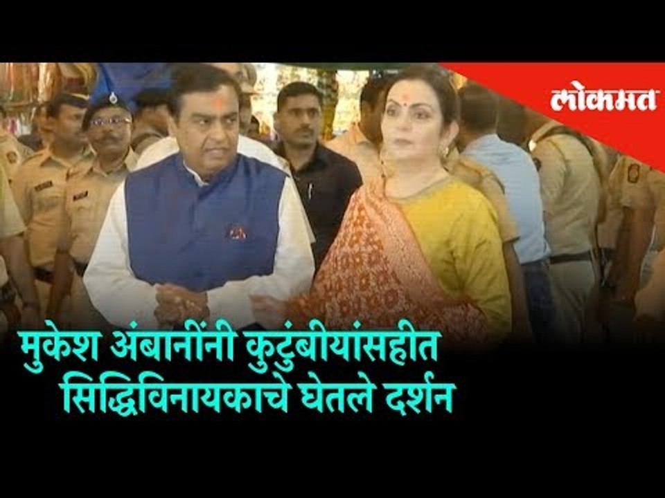 Mukesh Ambani's family offered prayers at Siddh...