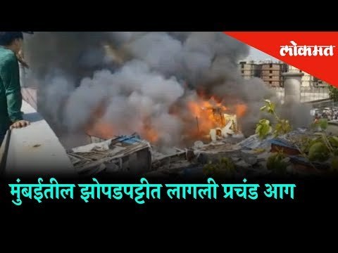 Massive Fire Breaks Out in Mumbai's slum near Bandra | 9 Fire Engines spotted | Mumbai News