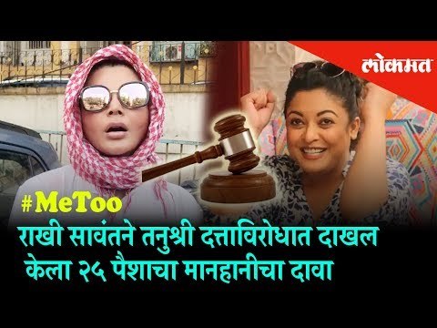 Rakhi Sawant vs Tanushree Dutta | #MeToo | Rakhi files defamation suit of 25 paise against Tanushree