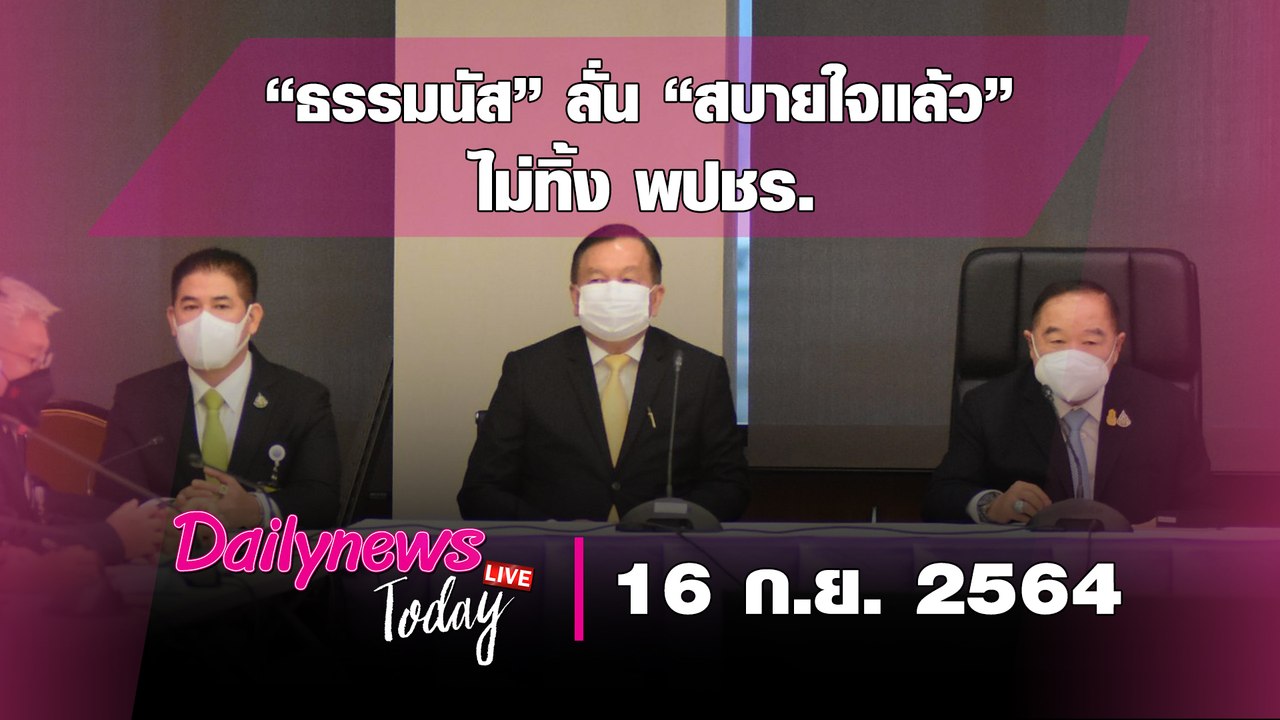 “ธรรมนัส” เปิดปาก ลั่น “สบายใจแล้ว” ไม่ทิ้ง พปชร. | DAILYNEWS TODAY 160964 เดลินิวส์