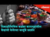 Exhibition of goods made by prisons inmates for the Diwali | Kalamba Jail | Kolhapur News