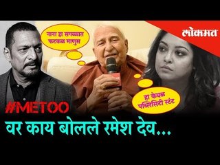 Ramesh Dev reaction over "#Metoo" - Tanushree Dutta and Nana Patekar case