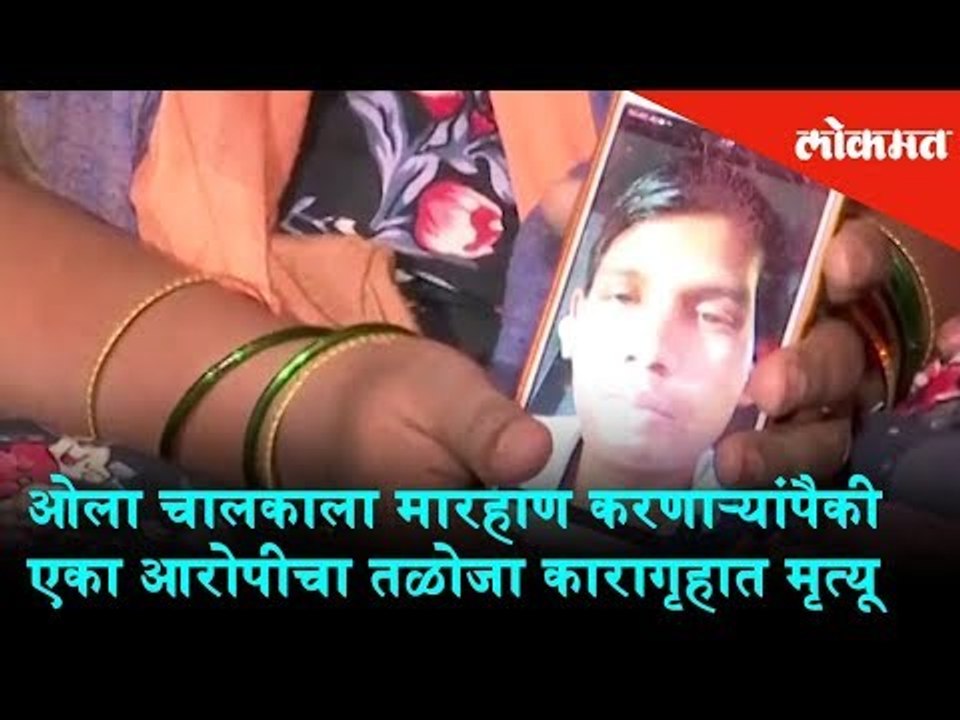 One of the accused who beat the Ola driver, died last night in Taloja Jail | Mumbai News