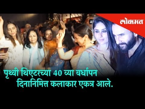 Artists and Bollywood Actors gathered together on the 40th anniversary of Prithvi Theater.