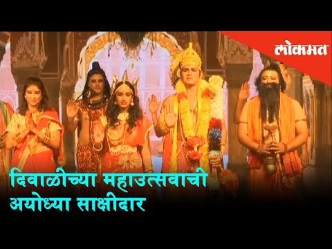 Ayodhya witness of Diwali Mahotsav - Ramleela | Diwali Special 2018