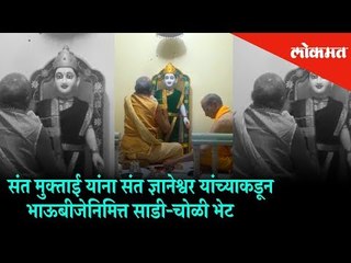 Sant Dnyaneshwar Gifted Saree Choli to Sant Muktabai on Bhai dooj | Lokmat