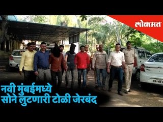 Navi Mumbai Police Arrested Gold Robbery Gang | Today | Lokmat