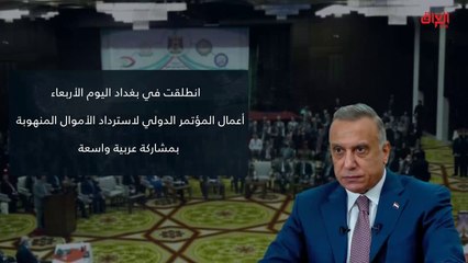 إنفوغراف اليوم: بغداد تحتضن مؤتمر استرداد أموال العراق المنهوبة