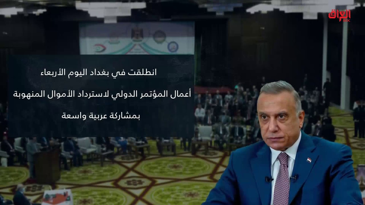 إنفوغراف اليوم: بغداد تحتضن مؤتمر استرداد أموال العراق المنهوبة