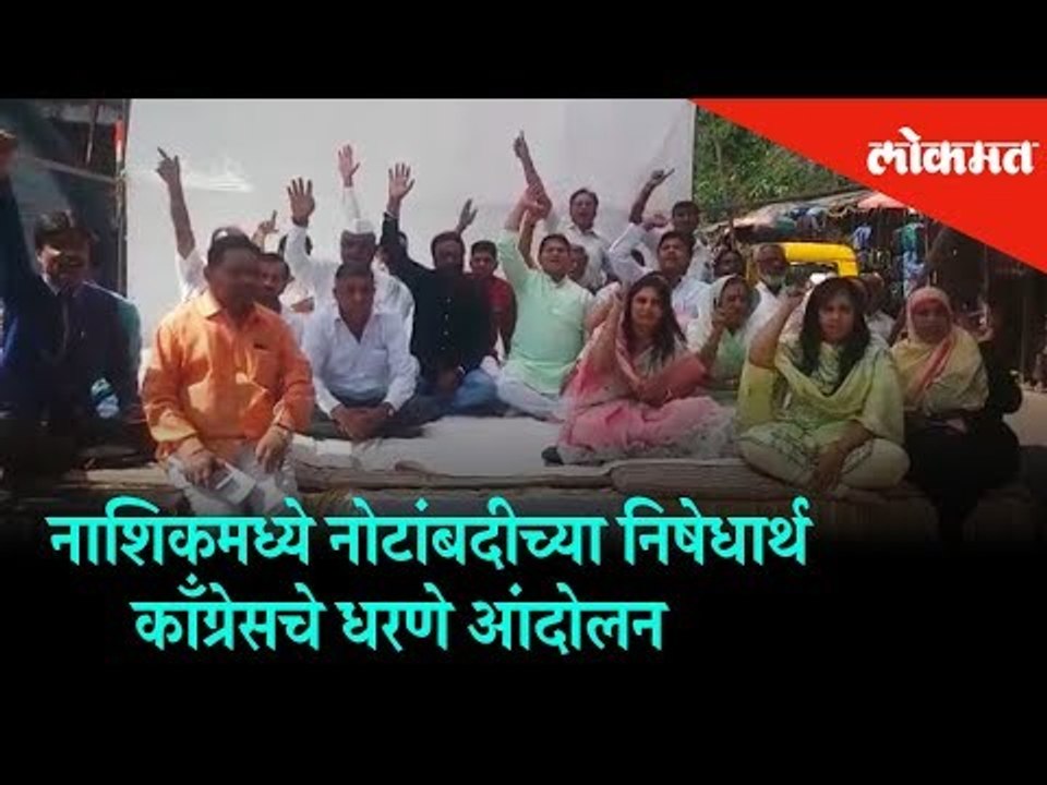 Congress' movement for protest against failure of demonitization | Nashik News