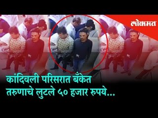 A man looted 50,000 rupees form a bank in Kandivali | Caught on CCTV | Mumbai news