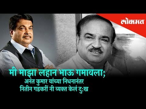 Nitin Gadkari mourning on demise of Ananth Kumar, Union Minister | Nagpur News