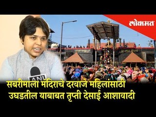 Trupti Desai is optimist about - Women will get entry in Sabarimala temple | News Updates