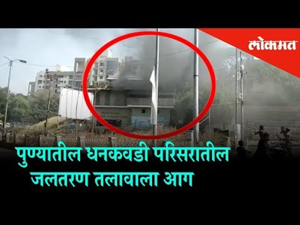 Fire broke out at the Swimming pool in Dhankawadi area of Pune. | Pune News