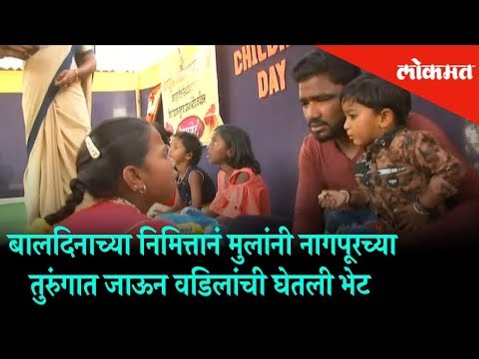 On Children's Day Nagpur Central Jail officials organised prisoners and childrens meet.