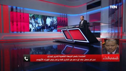 المتحدث باسم تحرير التيجراي قوات الأمهرة تساعد أبي أحمد في القيام بالانتهاكات تجاه التيجراي