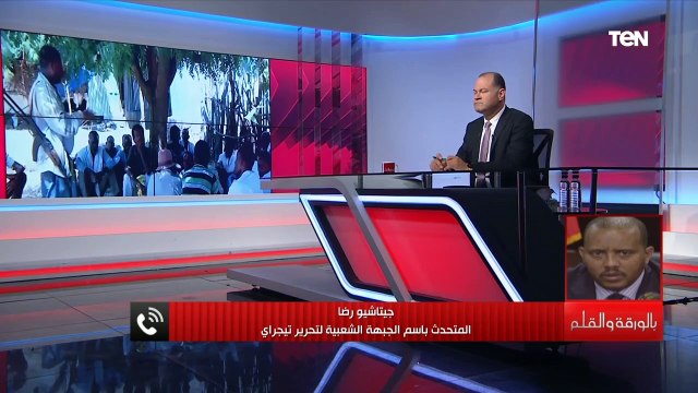 هل يمكن أن تسلم قوات التيجراي سلاحها كحل؟ المتحدث باسم قوات التحرير يجيب