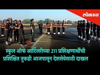 211 trainees of the School of Artillery were nominated today for the country services | Nasik News