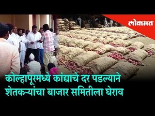 Farmers protest against the market committee of Kolhapur due to drop in onion prices | Kolhapur News