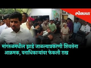 Mangrul's trees were burnt | Shivsena Supporters get angry on Forest officials