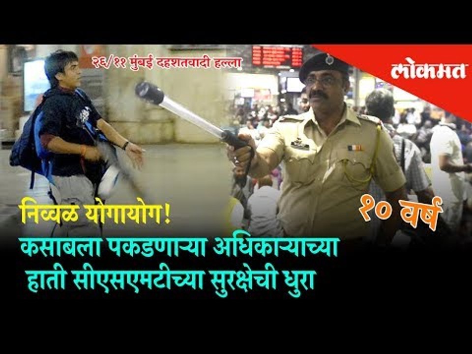 26/11 Attack 2008 - Officials who caught Kasab are now holding the Security of CSMT | Mumbai News