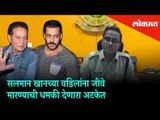 Salman Khan's father Salim Khan receives life threatening calls | Accused arrested | Mumbai News