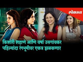 Kishori Shahane and Varsha Usgaonkar will unite first time for the theater | Mumbai News