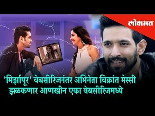 After 'Mirzapur' web series Vikrant Massey to be seen in another web series | Coming Soon
