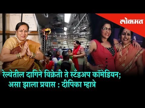 रेल्वेतील दागिने विक्रेती ते स्टँडअप कॉमेडियन; असा झाला प्रवास : दीपिका म्हात्रे