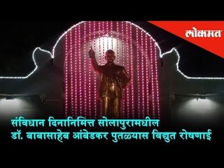 BabaSaheb Ambedkar Statue in Solapur | Constitution Day Celebration | Solapur News