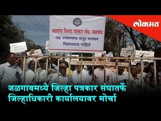 A protest rally on District Collectorate office in Jalgaon | Jalgaon News