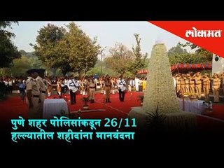 26/11 Mumbai terrorist attacks: Pune Police Salute the heroes of 26/11 |10 years anniversary 26/11