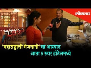 Taste of 'Maharashtra's banquet' is now 5-star Hotel Radisson | Being Bhukkad | Mumbai