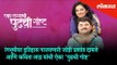 Prashant Damle and Kavita Lad are back with New Marathi Natak | Entertainment News