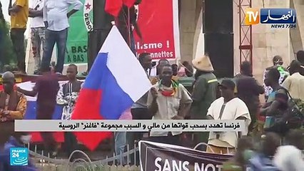 فرنسا تهدد بسحب قواتها من مالي و السبب مجموعة فاغنر الروسية
