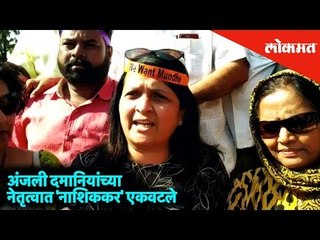 'Retract the transfer orders of Mundhe' - Anjali Damania along with other Nashikkars | Nashik News