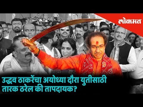 Uddhav Thackeray's visit to Ayodhya | Will impact the Shiv Sena-BJP alliance?