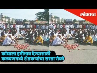 Farmers protest against the onion crops and stops the route to Kalwan | Maharashtra News
