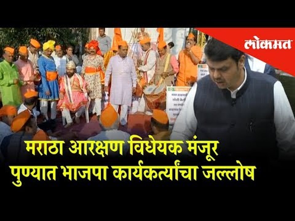 Maratha Aaarakshan: BJP workers celebration as Maratha Reservation gets accepted | Pune News