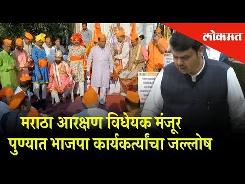 Maratha Aaarakshan: BJP workers celebration as Maratha Reservation gets accepted | Pune News