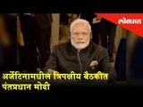 Prime Minister Narendra Modi in a tripartite meeting in Argentina | News Updates