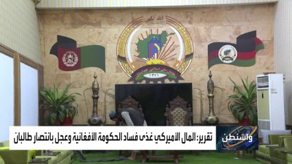 تفاصيل خطة أميركية لم ترى النور لمكافحة الفساد في أفغانستان