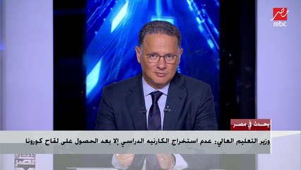 وزير التعليم العالى : عدم استخراج الكارنيه الدراسي إلا بعد الحصول على لقاح كورونا