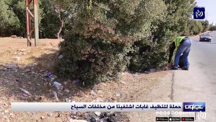 حملة لتنظيف غابات اشتفينا من مخلفات السياح