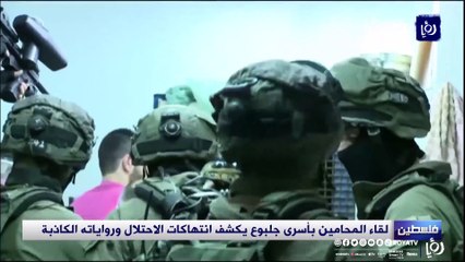 لقاء المحامين بأسرى جلبوع يكشف انتهاكات الاحتلال ورواياته الكاذبة