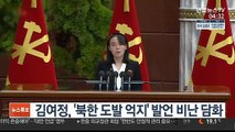 김여정, '북한 도발 억지' 발언 비난 담화 발표