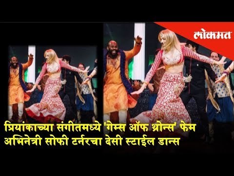 The Games of Thrones Fame Actress Sophie Turner's Desi Style Dance | Priyanka Chopra and Nick Jonas